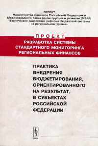 Практика внедрения бюджетирования, ориентированного на результат, в субъектах Российской Федерации